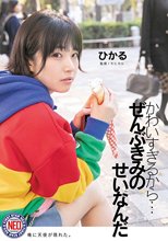 かわいすぎるから…ぜんぶきみのせいなんだ 皆月ひかる