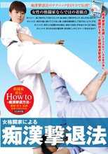 女格闘家による痴漢撃退法