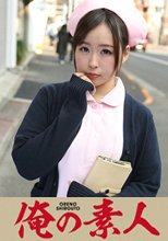 俺の素人 つゆの(23)内科 Dカップ