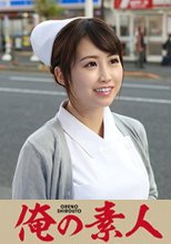 俺の素人 なのは(23)婦人科 Dカップ