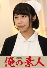 俺の素人 ひなみ(20)整形外科 Hカップ