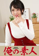 俺の素人 ユズさん 鳥取出身