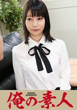俺の素人 カスミさん 長野出身