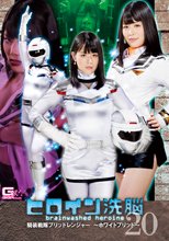 ヒロイン洗脳Vol.20 騎装戦隊ブリッドレンジャー ～ホワイトブリッド～
