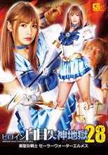 ヒロイン白目失神地獄28 美聖女戦士セーラーウォーターエルメス