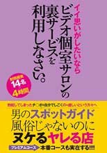 男のスポットガイド風俗じゃないのにヌケるヤレる店 イイ思いがしたいならビデオ個室サロンの裏サービスを利用しなさい