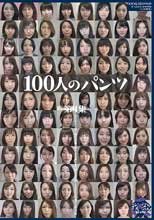 100人のパンツ 第4集