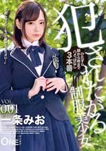 犯されたがる制服美少女 VOL.001 一条みお