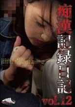 痴漢記録日記vol．12