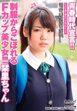 青春時代宣言！！制服からこぼれるFカップ美少女！！！栞里ちゃん