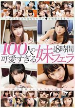 100人の可愛すぎる妹フェラ 2枚組8時間