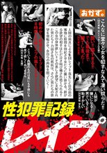 性犯罪記録 レイプ