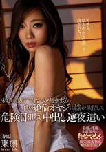 未だに現役で母さんを抱きまくる僕の絶倫オヤジに嫁が欲情して危険日狙って中出し逆夜這い 東凛