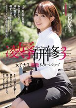 凌辱研修3 女子大生調教インターンシップ 二宮ひかり