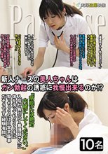 新人ナースの美人ちゃんはガン勃起の誘惑に我慢出来るのか？