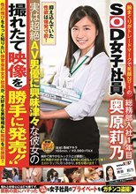 腕まくりがトレードマークで笑顔No.1のSOD女子社員 総務部入社1年目 奥原莉乃 実は超絶AV男優に興味津々な彼女の撮れたて映像を勝手に発売！！ 奥原莉乃