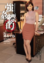 強姦標的 List.10 遥あやね