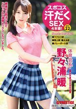 スポコス汗だくSEX4本番！ 体育会系・野々浦暖 act.22 超くびれ＆スポーツウェアフェティシズム