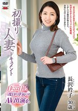 初撮り人妻ドキュメント 長沢衿子