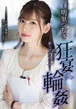 狂宴輪姦 狙われた新人アナウンサー 明里つむぎ