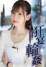 狂宴輪姦 狙われた新人アナウンサー 明里つむぎ
