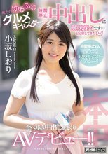 時間停止中出しに興味深々です…と応募してきた 地方のゆるふわグルメキャスター食べ歩き中出ししまくりAVデビュー！！ 小坂しおり