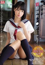 女子生徒淫湿調教レ●プ制服マニアの中年男たちにひたすら犯され続けて… 伊賀まこ