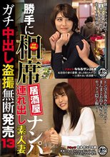 勝手に相席居酒屋ナンパ 連れ出し素人妻 ガチ中出し盗撮無断発売 13