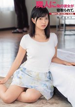 隣人に俺の彼女が寝取られて。「通話中に聞こえる怪しい吐息編」 根尾あかり