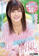 ゆるふわ現役リケジョ初めてのナマ中出し 奏音かのん