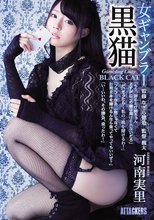 女ギャンブラー 黒猫 河南実里