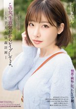 この女、生意気だからレイプしてよ。 女子大生強姦計画 深田えいみ
