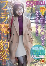 酔うと誰のチ○ポでもしゃぶりたくなるフェラ魔に豹変！！名古屋で有名なお嬢様育ちの箱入り妻