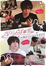 さくらんぼ事変～実は××なんです！～