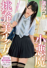小悪魔挑発美少女 渚みつき