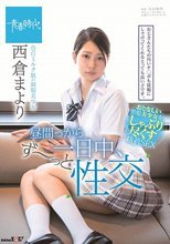 昼間っから一日中、ず～っと性交 色白ミルク肌の制服美少女 西倉まより