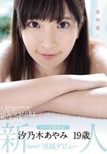 透明感のかたまり 人見知りだけどSEXのときだけは素になれるハーフ美少女 汐乃木あやみ19歳kawaii*専属デビュー
