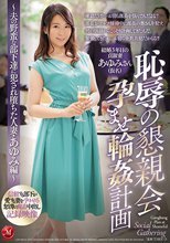 恥辱の懇親会 孕ませ輪姦計画 ～夫の野蛮な部下達に犯され堕ちた人妻・あゆみ編～