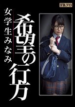 希望の行方 女学生みなみ 倉木しおり