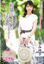 初撮り人妻ドキュメント 本多みゆき