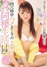 はじめて大好きな彼女が出来たので四六時中ハメまくりのイチャイチャ同棲生活をする事にした 永瀬ゆい