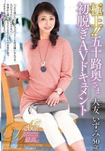 極上！！五十路奥さま初脱ぎAVドキュメント 大友いずみ