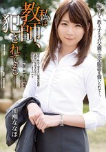 私は教師、犯されても― 加瀬ななほ