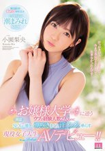 お嬢様大学に通うウブで経験人数2人なのに実はSEXが激しく潮吹きまくり、汗ダラダラ垂らす現役女子大生AVデビュー！！ 小園梨央