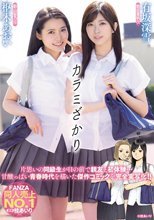 カラミざかり 有坂深雪 枢木あおい