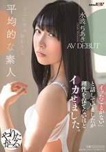 どこにでも居そうな平均的な素人 水波ちあき AV DEBUT 「イッたことがない」と話していましたが理性を保てないほどイカせました。