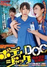 ボディジャックDOC ～救命憑依病棟編～