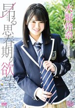 大堀伶奈／昂る思春期の欲望