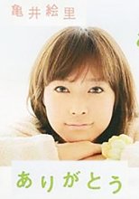 ありがとう 亀井絵里