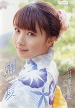 石田亜佑美 颯夏 -souka-